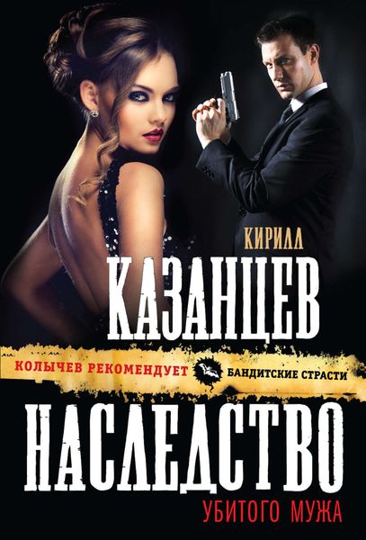 Обложка книги  «Наследство убитого мужа»