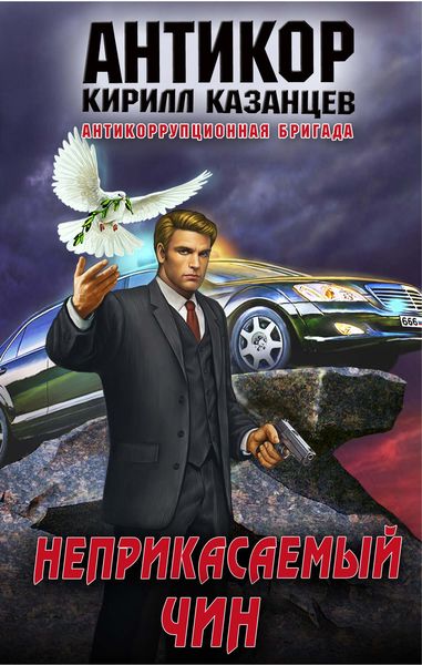Обложка книги  «Неприкасаемый чин»