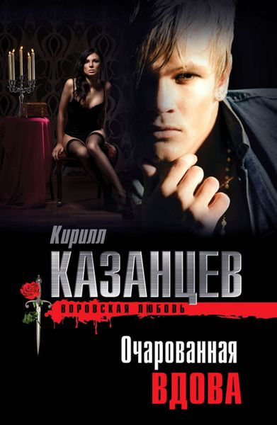 Обложка книги  «Очарованная вдова»