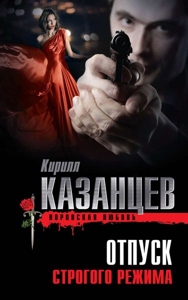 Обложка книги  «Отпуск строгого режима»