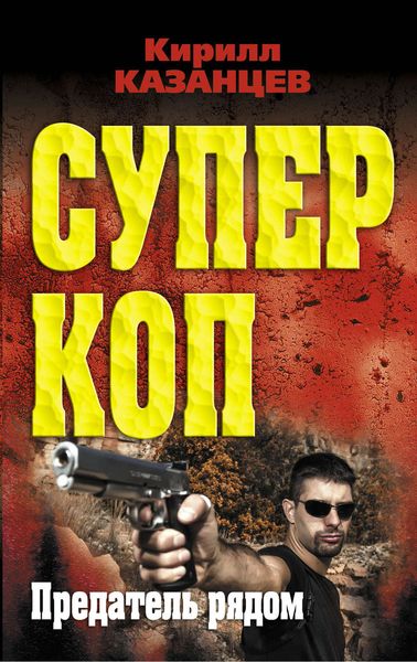Обложка книги «Предатель рядом»