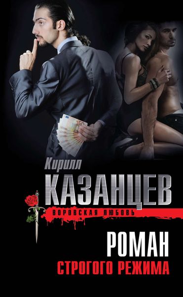 Обложка книги «Роман строгого режима»