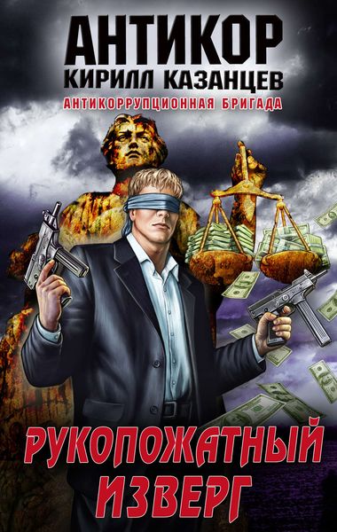 Обложка книги  «Рукопожатный изверг»