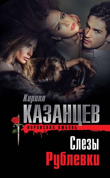 Обложка книги  «Слезы Рублевки»