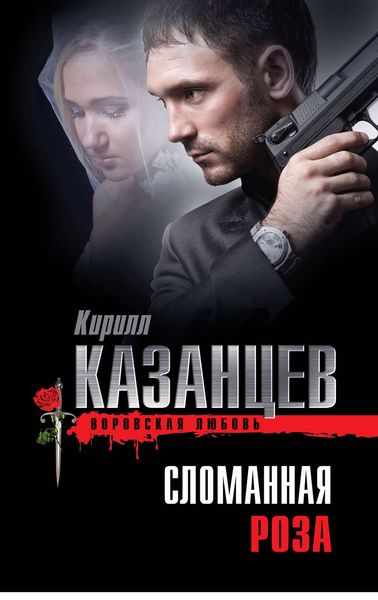 Обложка книги «Сломанная роза»