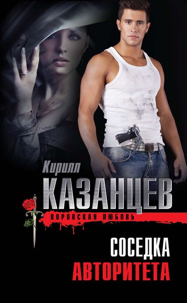 Обложка книги «Соседка авторитета»