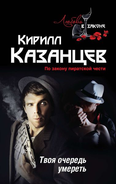 Обложка книги «Твоя очередь умереть»