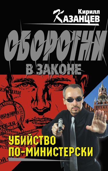 Обложка книги «Убийство по-министерски»