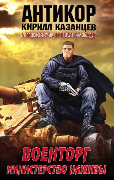 Обложка книги «Военторг. Министерство наживы»