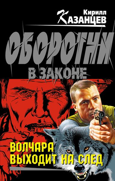 Обложка книги «Волчара выходит на след»