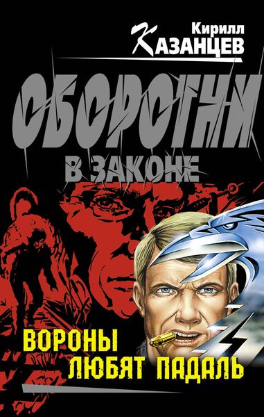 Обложка книги «Вороны любят падаль»