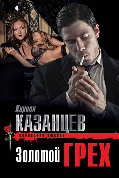 Обложка книги  «Золотой грех»