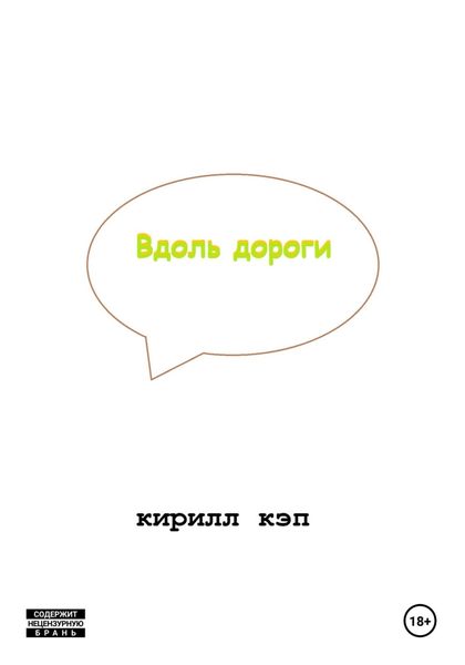 Обложка книги «Вдоль дороги»