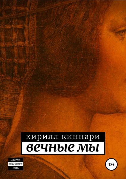 Обложка книги «Вечные мы»