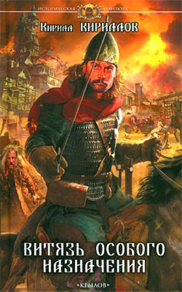 Обложка книги  «Витязь особого назначения»