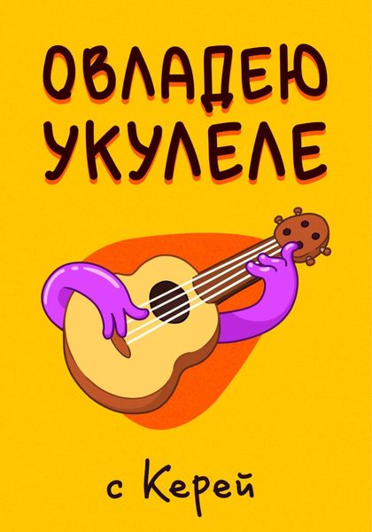 Обложка книги «Овладею Укулеле»
