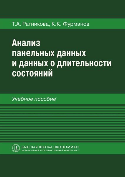 Обложка книги  «Анализ панельных данных и данных о длительности состояний»