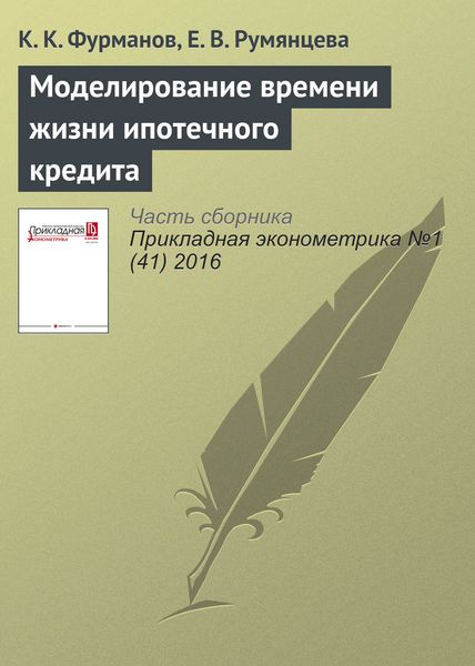 Обложка книги  «Моделирование времени жизни ипотечного кредита»