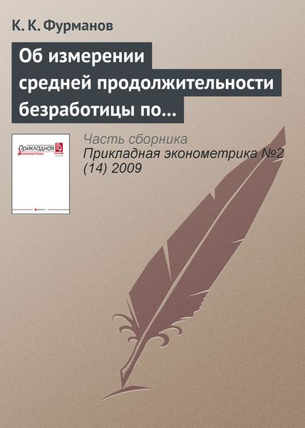 Обложка книги  «Об измерении средней продолжительности безработицы по данным Российского мониторинга экономики и здоровья»
