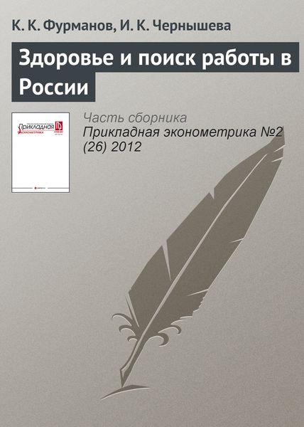 Обложка книги  «Здоровье и поиск работы в России»