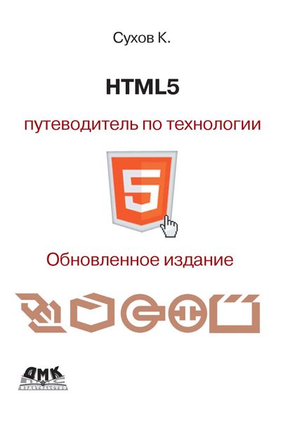Обложка книги «HTML5 – путеводитель по технологии»