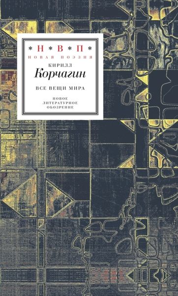 Обложка книги  «Все вещи мира»