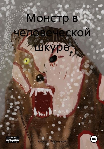 Обложка книги «Монстр в человеческой шкуре»