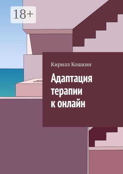 Обложка книги «Адаптация терапии к онлайн»