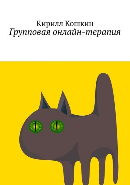 Обложка книги «Групповая онлайн-терапия. Исследовательский отчет в виде цикла лекций»