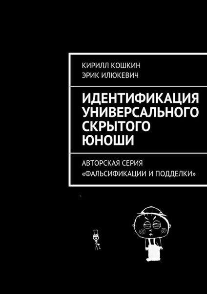 Обложка книги «Идентификация универсального скрытого юноши»