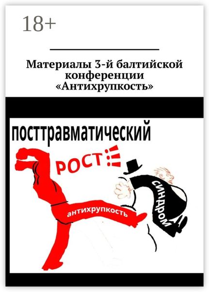 Обложка книги «Материалы 3-й балтийской конференции «Антихрупкость». 5—8 мая 2017, Калининград»