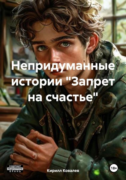 Обложка книги  «Непридуманные истории «Запрет на счастье»»