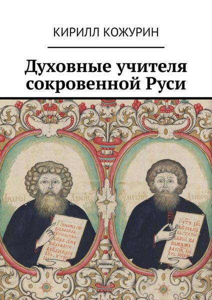 Обложка книги  «Духовные учителя сокровенной Руси»