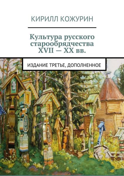Обложка книги  «Культура русского старообрядчества XVII – XX вв. Издание третье, дополненное»