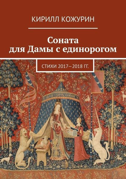 Обложка книги  «Соната для Дамы с единорогом. Стихи 2017—2018 гг.»