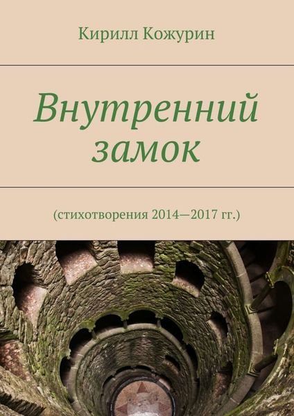 Обложка книги  «Внутренний замок. Стихотворения 2014—2017 гг.»