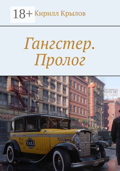 Обложка книги «Гангстер. Пролог»