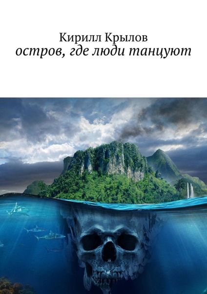 Обложка книги «Остров, где люди танцуют»