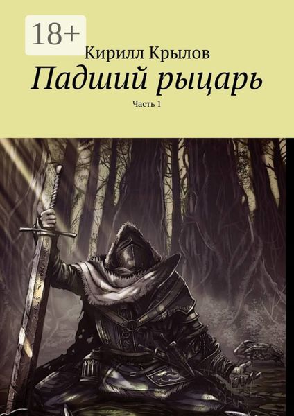 Обложка книги «Падший рыцарь. Часть 1»