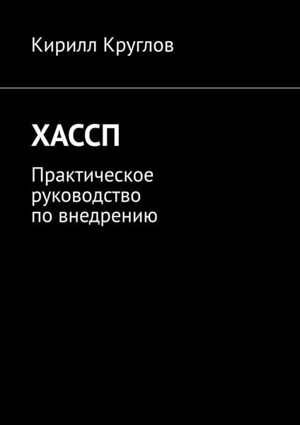 Обложка книги  «ХАССП. Практическое руководство по внедрению»