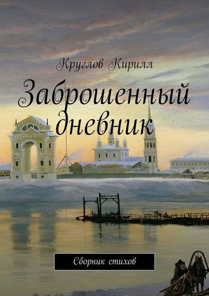 Обложка книги  «Заброшенный дневник. Сборник стихов»