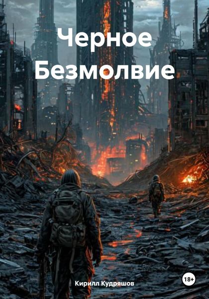Обложка книги  «Черное Безмолвие»