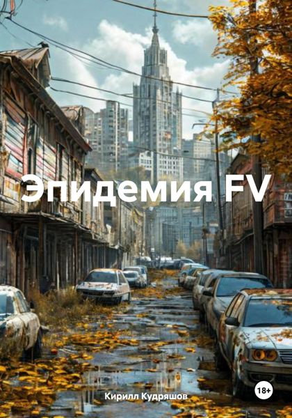 Обложка книги  «Эпидемия FV»