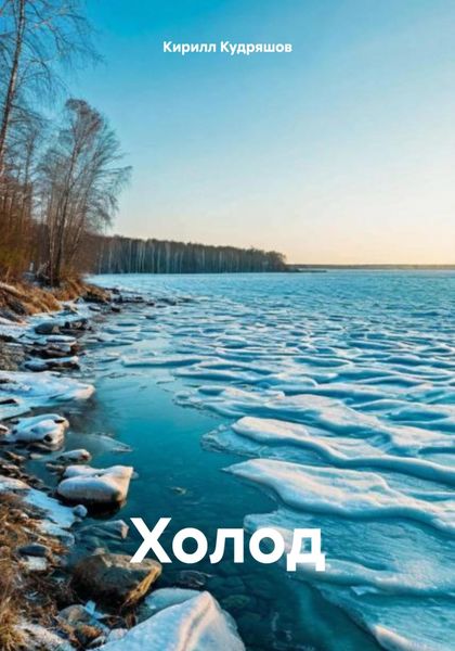 Обложка книги  «Холод»