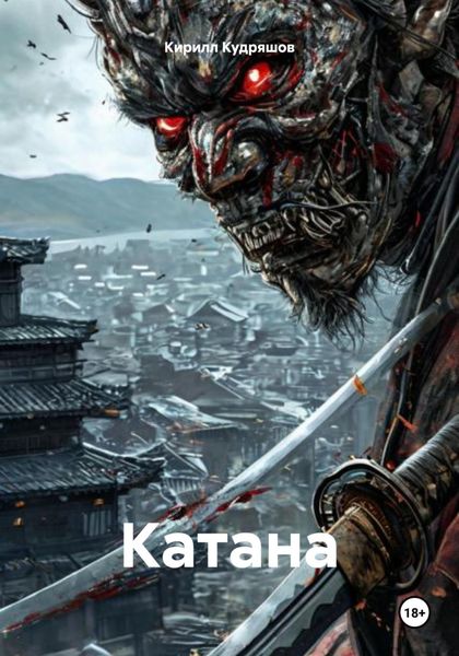 Обложка книги  «Катана»
