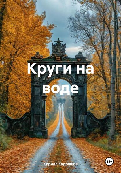 Обложка книги  «Круги на воде»