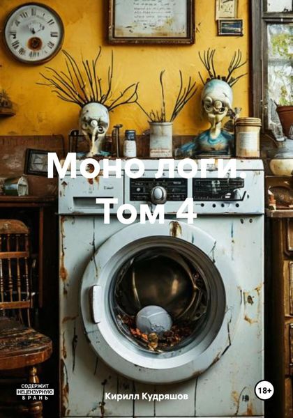Обложка книги  «Моно логи. Том 4»