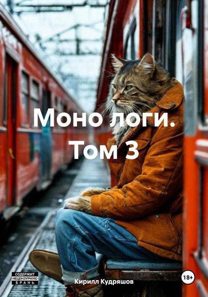 Обложка книги  «Моно логи. Том 3»
