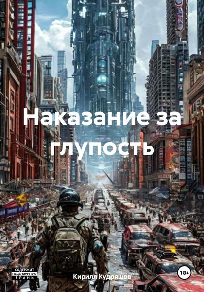 Обложка книги  «Наказание за глупость»