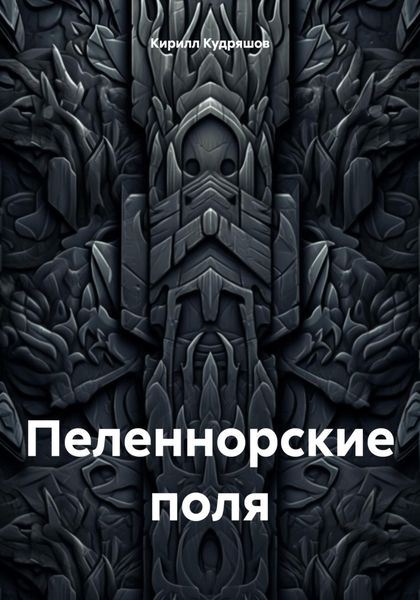 Обложка книги  «Пеленнорские поля»